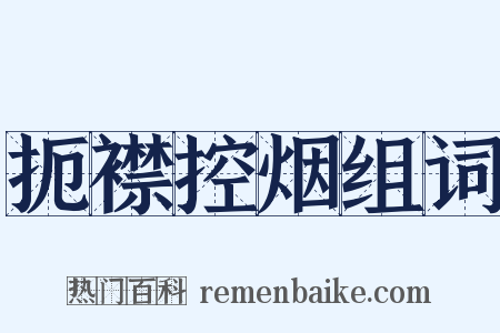 扼襟控烟组词是什么意思的图片